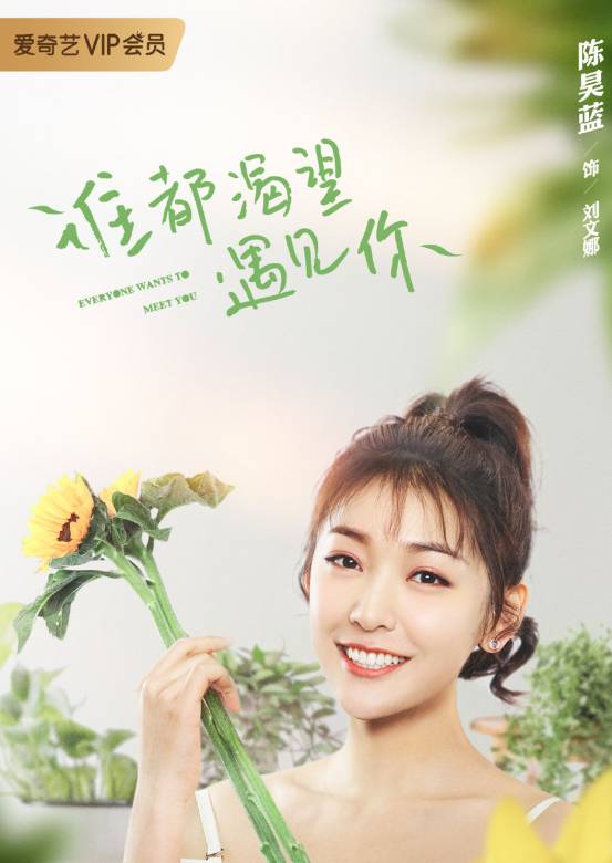 谁都渴望遇见你