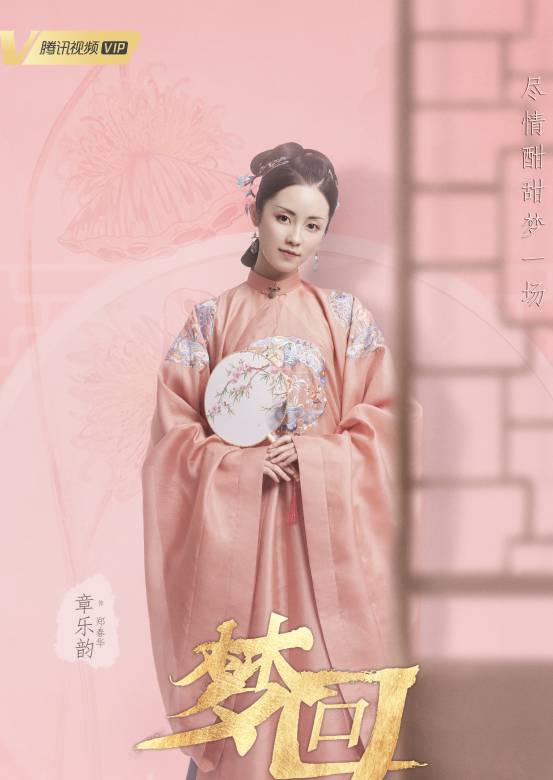 梦回郑春华扮演者:章乐韵播出时间剧照海报经典台词主题曲演员表播放