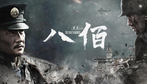 八佰