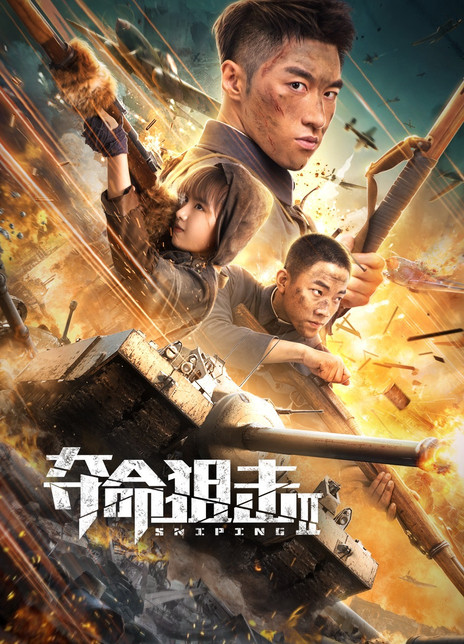 电影夺命狙击2详细介绍观后感影评_夺命狙击2演员表导演-电影-首映网