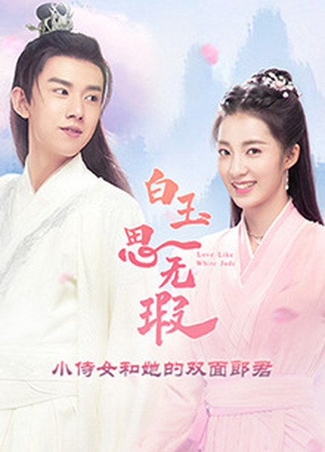 《白玉思无瑕》第1-32分集剧情介绍大结局_国产剧白玉思无瑕全集剧情