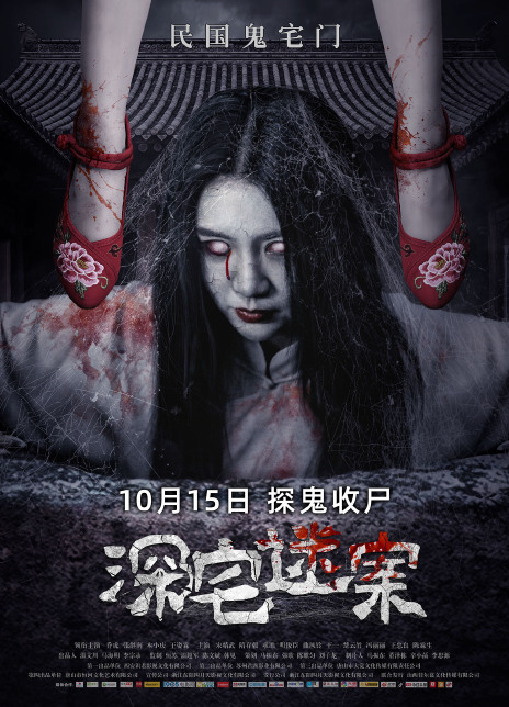 电影深宅迷案详细介绍观后感影评_深宅迷案演员表导演-电影-首映网